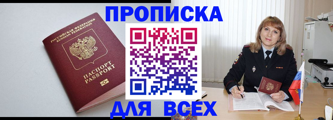 прописка в квартире в Удачном