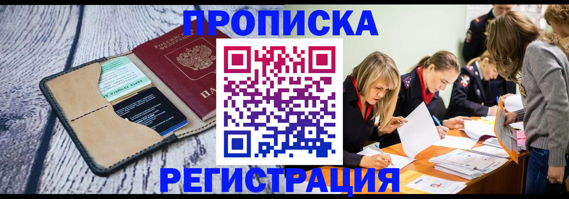 купить прописку в Удачном